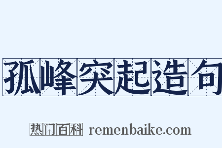 孤峰突起造句是什么意思的图片